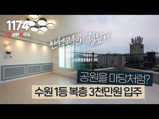 수원 2층 단독주택급 대형 사이즈 복층빌라~ 공세권에 낮은 실입주금(3천만원) [수원테라스빌라][장안구신축빌라]