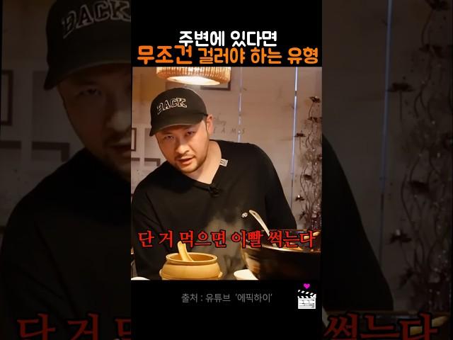 주변에 있다면 무조건 걸러야하는 유형