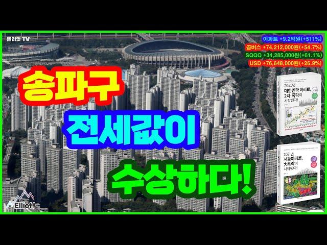 송파구 전세값이 수상하다!