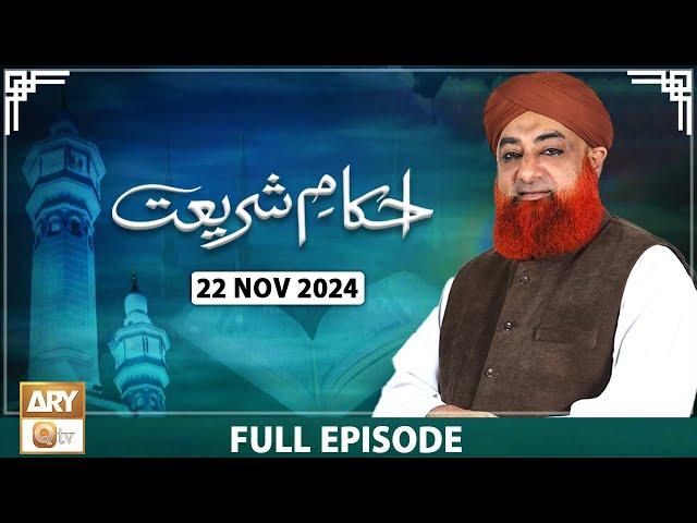 Ahkam e Shariat - Mufti Muhammad Akmal - Solution of Problems - 22 Nov 2024 - ARY Qtv