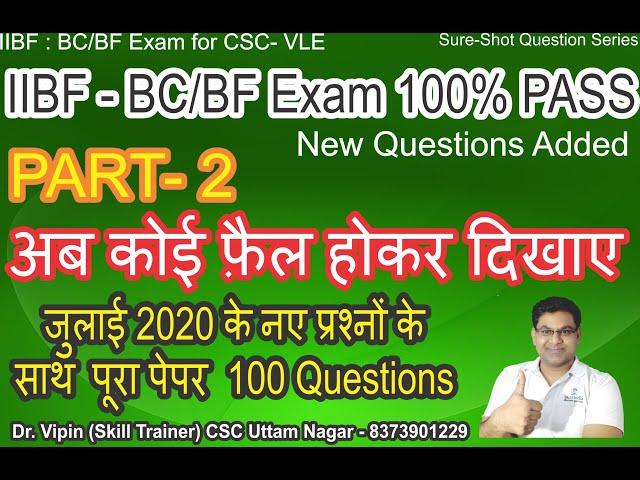 IIBF BC/BF exam  Latest Questions 2020 | पेपर 100 % पास | 100 Questions in Hindi/English PART-2