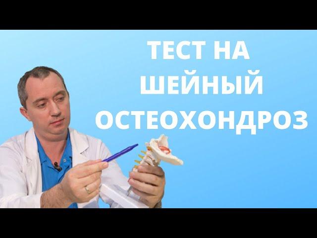 Как определить шейный  остеохондроз?