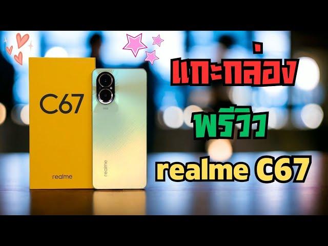 แกะกล่อง + พรีวิว เครื่องขายจริง realme C67 กล้องผมไม่เล็กนะครับ