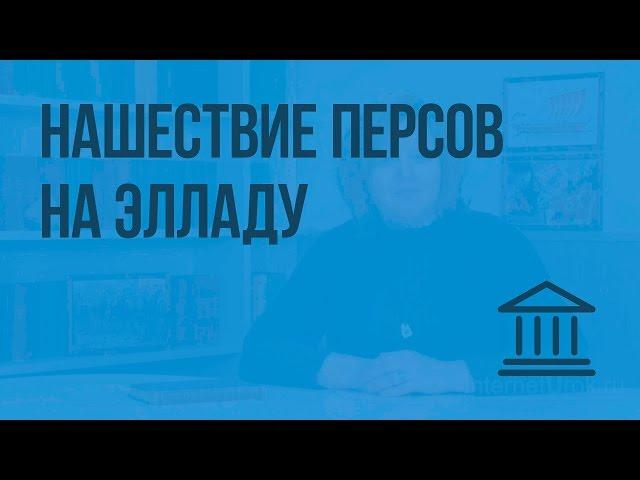 Нашествие персов на Элладу. Видеоурок по Всеобщей истории 5 класс