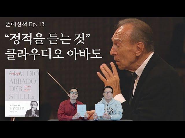 클라우디오 아바도, 조용한 혁명가 | "정적을 듣는 것" | 폰대신책 Ep.13
