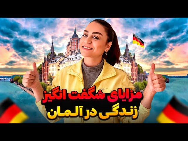  مزایای زندگی در آلمان | چرا آلمان مقصد خوبی برای مهاجرته؟!