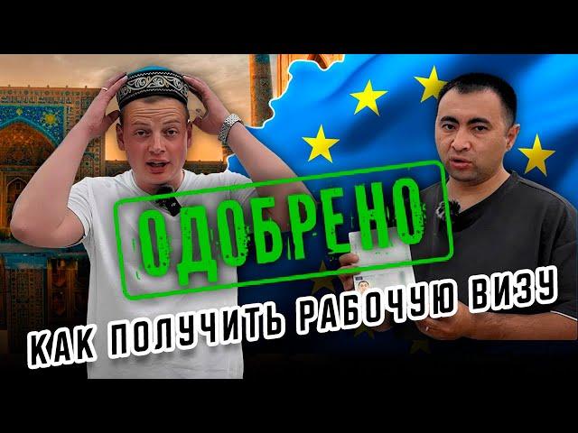РАБОТА В ЕВРОПЕ/ВИЗА В ЕВРОПУ/КАК ПОЛУЧИТЬ/ПРИЧИНЫ ОТКАЗА!