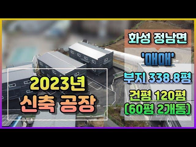 화성시 정남면 공장 매매 / 정남면 신축 공장 매매｜ 건평 120평 (60평 2동) 단독 공장 매매