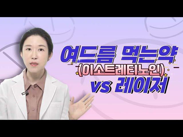 (*Eng) 비싼 여드름레이저 vs 가성비 여드름약 로아큐탄 (이소트레티노인) - Isotretinoin 피부과전문의 [닥터필러]