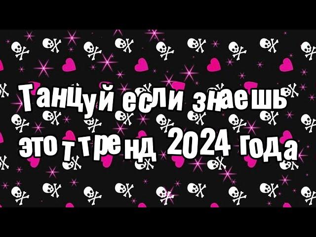 Танцуй если знаешь этот тренд 2024 года