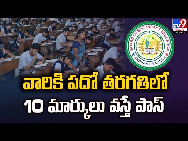 AP 10th Class Exams 2024-25 Latest Update : వారికి పదో తరగతిలో 10 మార్కులు వస్తే పాస్‌ - TV9