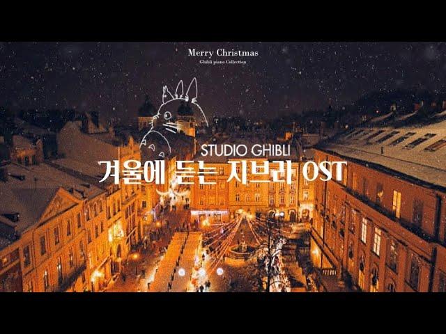 𝐏𝐥𝐚𝐲𝐥𝐢𝐬𝐭 듣기만 해도 설레는 지브리 OST 피아노 🩷 l Ghibli piano collection (Studying ,Healing)