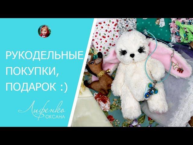  Рукодельные покупки и подарки