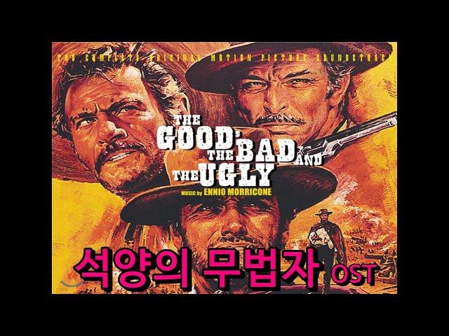 영화음악 -  석양의 무법자 (The Good, The Bad And The Ugly)  ost