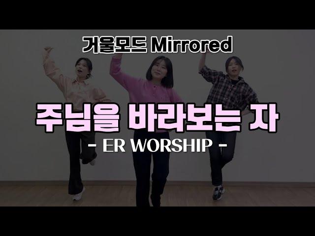 [CCD|거울모드] 워십댄스 "주님을 바라보는 자" | WorshipDance | 에르워십 erWORSHIP