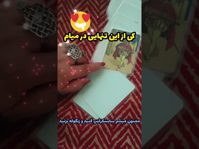 کی از تنهایی در میام و یکی وارد زندگیم میشه فال آسمان فال روزانه احساسی بازگشت معشوق حافظ تاروت قهوه