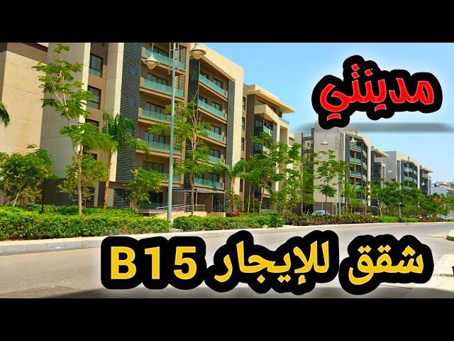 أقل من3000ج شقق للإيجار في b15  مدينتي