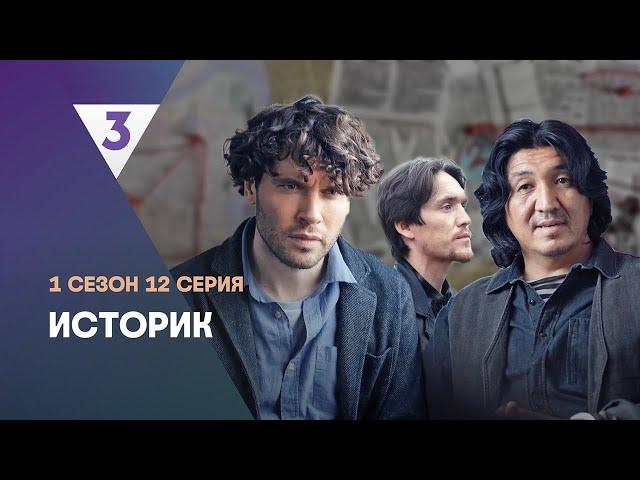 ИСТОРИК: 1 сезон | 12 серия @tv3_international