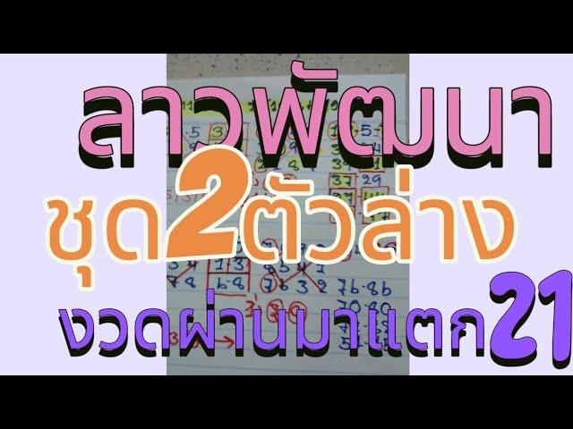 ตามกันต่อสูตรแตก21ลาวพัฒนา7/3/68