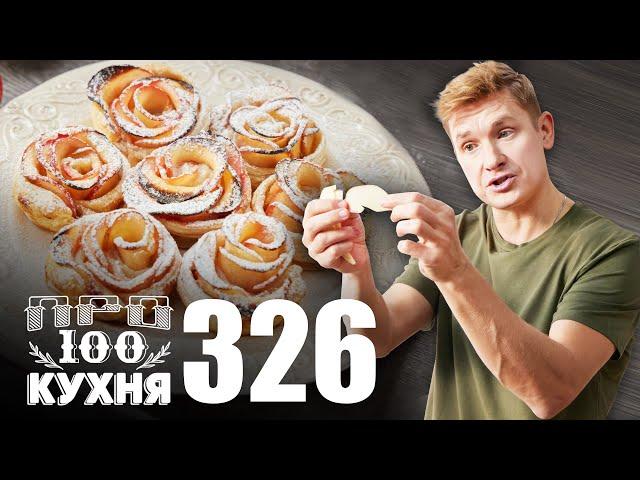 ПроСто кухня | Выпуск 326