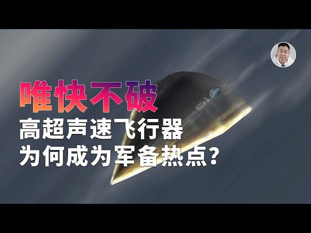 临近空间加速对决！高超声速飞行器为何成为「军备」热点？