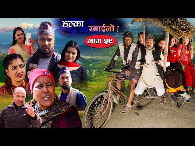 Halka Ramailo | Episode 59 | 27 December 2020 | Balchhi Dhurbe, Raju Master | Nepali Comedy