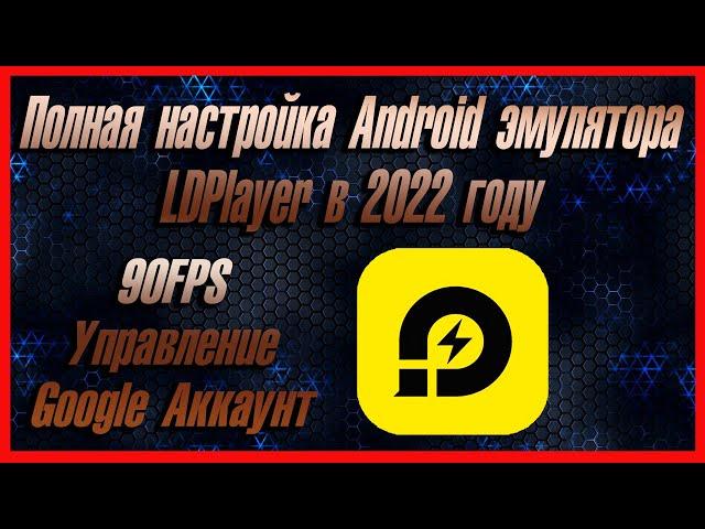 Полная настройка Android эмулятора LDPlayer в 2022 году