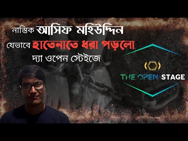 নাস্তিক আসিফ মহিউদ্দীন জালিয়াতি করে হাতেনাতে ধরা