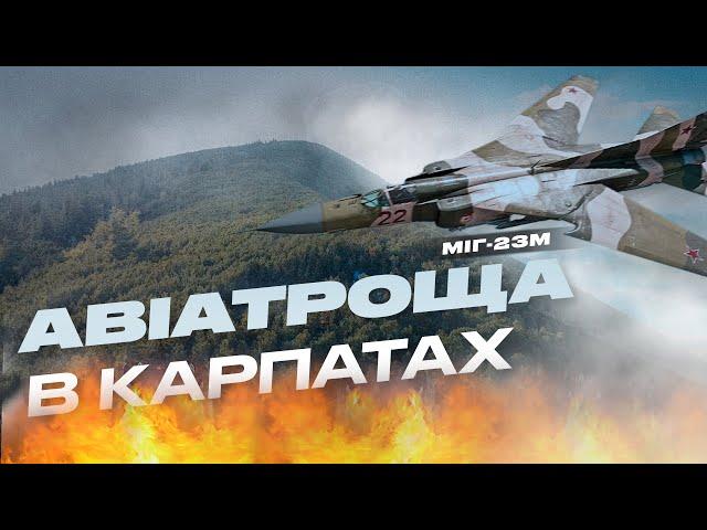 Авіатроща в Карпатах (1983 року)