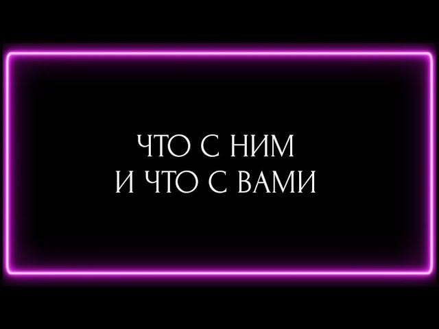 ЧТО С НИМ И ЧТО С ВАМИ?