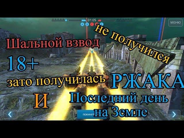 War Robots Мясо и ржака в полном наборе от Bratycha