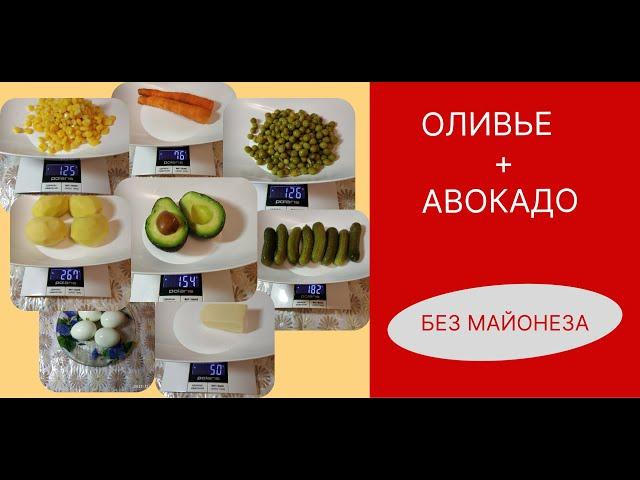 Видео рецепт Оливье с авокадо