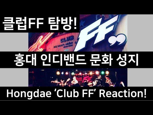 락 음악 틀어주는 클럽?? 홍대 인디밴드 성지, '클럽FF' 탐방! / Hongdae 'Club FF' Reaction! Rock Club in Korea