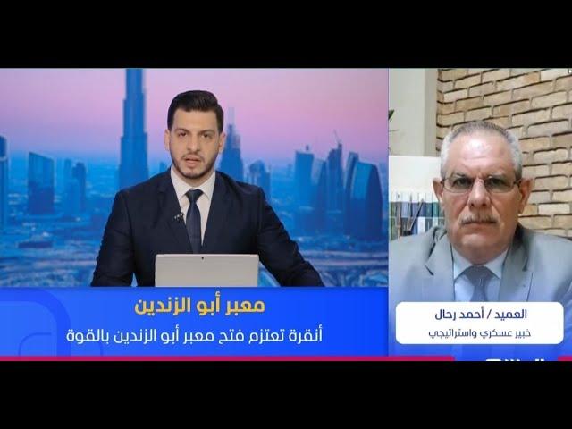 صحيفة أسدية: تركيا قررت فتح معبر أبو الزندين بالقوة. #المشهد