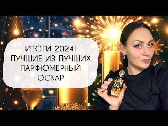 ИТОГИ 2024\ ПАРФЮМЕРНЫЙ ОСКАР\ САМЫЕ-САМЫЕ И ЛУЧШИЕ ИЗ ЛУЧШИХ АРОМАТЫ!