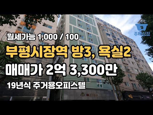 [인천빌라매매,월세] 방3, 욕실2 구조, 부평시장역인근 부평중심지 생활입지 우수한 주거용오피스텔 (월세,매매)[113]