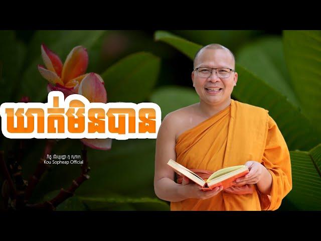 ឃាត់មិនបាន  /ធម៌អប់រំចិត្ត/Kou Sopheap/គូ សុភាព