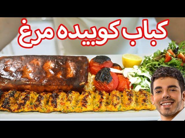 آموزش کباب کوبیده مرغ اصفهانی و رازهای رستورانی از صفر تا صد