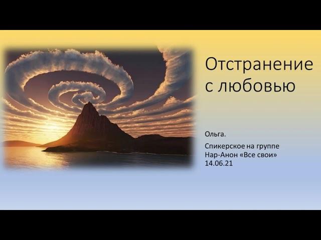 Ольга. Отстранение с любовью. Спикерское выступление на группе Нар-Анон «Все свои» 14/06/21