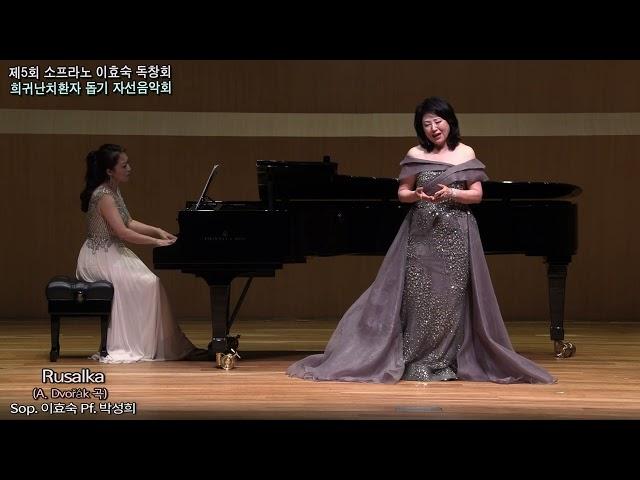 Rusalka-Soprano Lee hyo sook A.Dvorak곡)달의 노래.제5회 이효숙 자선독창회.         .2024.10.19세종 체임버 홀