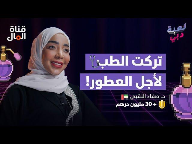 قناة المال | تركت الطب لبناء إمبراطورية عطور! | لعبة دبي مع د. صفاء النقبي