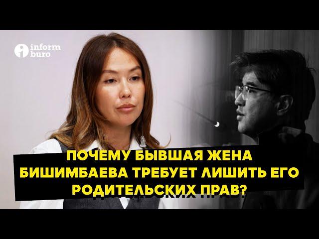 Назым Кахарман: "Если Бишимбаева не лишат родительских прав в Казахстане, буду обращаться в ООН"