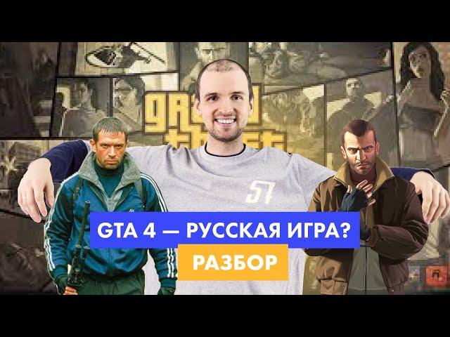 Как GTA4 вдохновилась русским кино