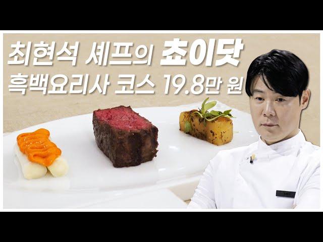 청담동 파인다이닝 최현석 셰프님의 흑백요리사 코스! "쵸이닷"