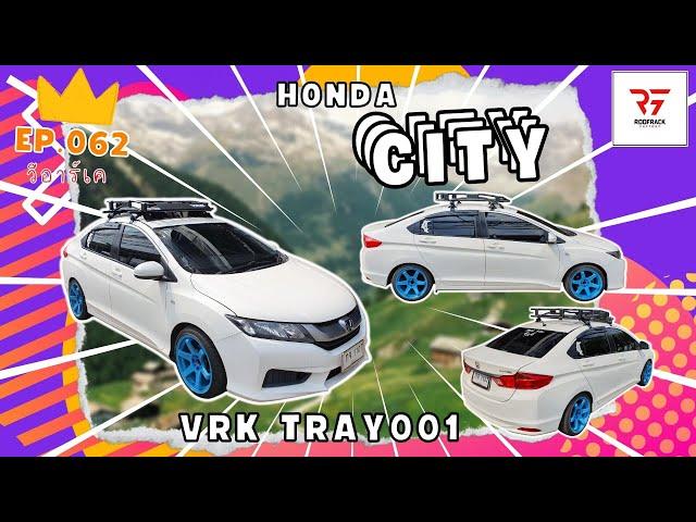 แร็คหลังคา Honda City ติดตั้ง VRK Tray 001 ฮอนด้า ซิตี้ แร็คหลังคารถ วีอาร์เค ขาจับตรงรุ่น Roofbox