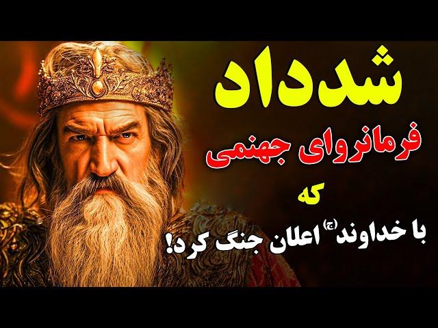 شدداد - پادشاه ملعون که در قرآن کریم با خداوند (ج) اعلان جنگ کرد! | ISA TV