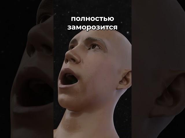 Что будет если снять скафандр в космосе? #космос #наука #астрономия