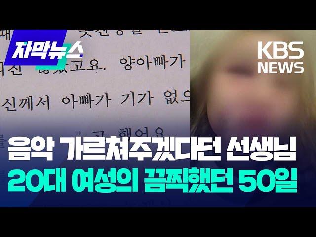 [자막뉴스] 음악 가르쳐주겠다던 선생님...20대 여성의 끔찍했던  50일 / KBS 2024.12.24.