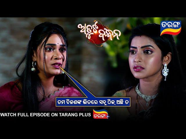 ତମ ଦିଜଣଙ୍କ ଭିତରେ ସବୁ ଠିକ ଅଛି ତ | Atuta Bandhana | Ep -267 | 18th March 2025 | Best Scene |Tarang Tv