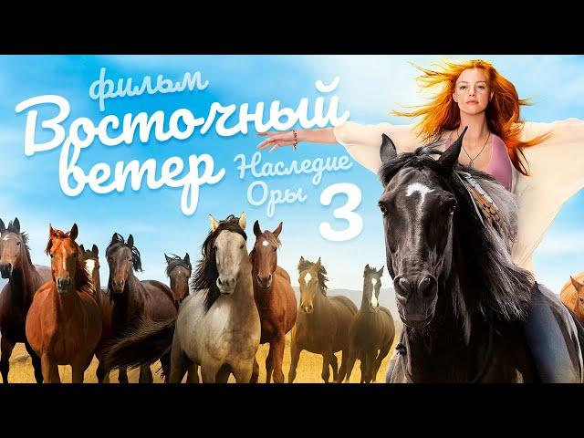 Восточный ветер 3: Наследие Оры /Ostwind 3/ Фильм HD